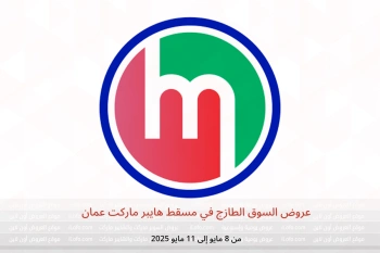 عروض السوق الطازج في مسقط هايبر ماركت عمان من 8 حتى 11 مايو