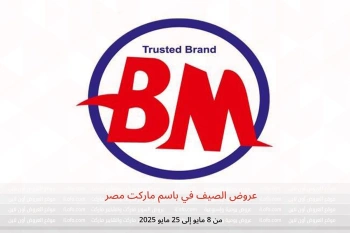 عروض الصيف في باسم ماركت مصر من 8 حتى 25 مايو