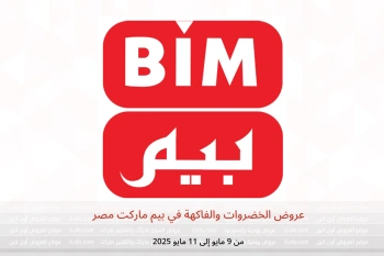 عروض الخضروات والفاكهة في بيم ماركت مصر من 9 حتى 11 مايو