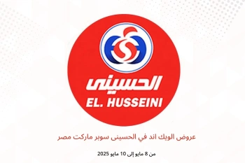 عروض الويك اند في الحسينى سوبر ماركت مصر من 8 حتى 10 مايو