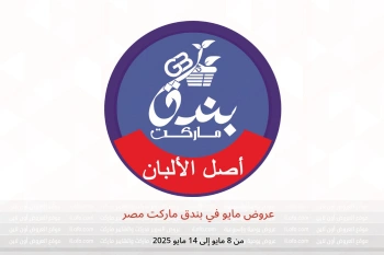 عروض مايو في بندق ماركت مصر من 8 حتى 14 مايو
