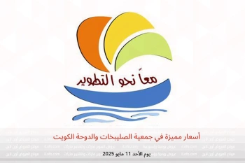 أسعار مميزة في جمعية الصليبخات والدوحة الكويت يوم الأحد 11 مايو