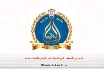 عروض الصيف في الدنيا بخير هايبر ماركت مصر من 14 حتى 15 مايو