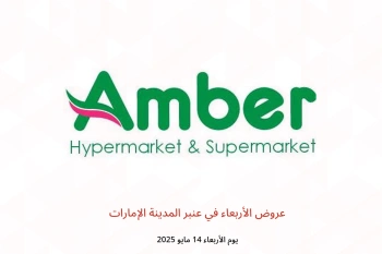 عروض الأربعاء في عنبر المدينة الإمارات يوم الأربعاء 14 مايو
