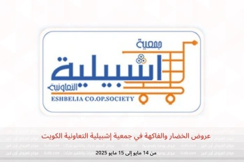 عروض الخضار والفاكهة في جمعية إشبيلية التعاونية الكويت من 14 حتى 15 مايو