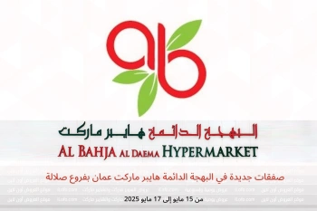 صفقات جديدة في البهجة الدائمة هايبر ماركت صلالة من 15 حتى 17 مايو
