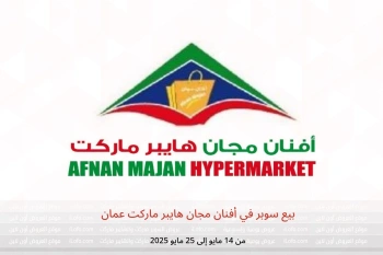 بيع سوبر في أفنان مجان هايبر ماركت عمان من 14 حتى 25 مايو