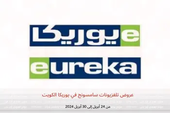 عروض تلفزيونات سامسونج في يوريكا الكويت من 24 حتى 30 أبريل 2024