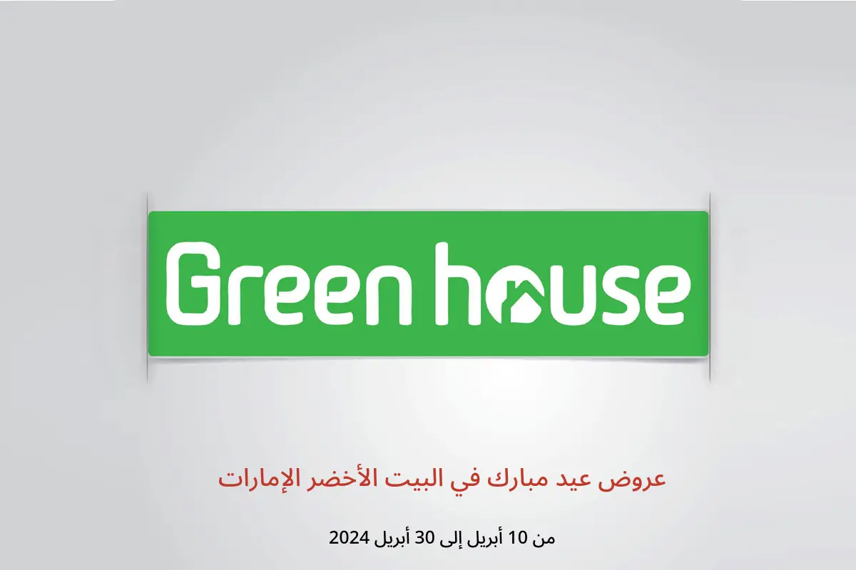 عروض عيد مبارك في البيت الأخضر الإمارات من 10 حتى 30 أبريل 2024