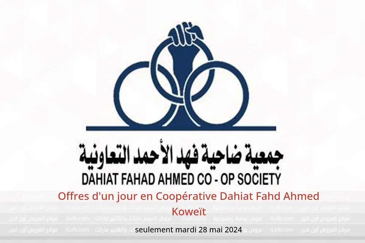 Offres d'un jour en Coopérative Dahiat Fahd Ahmed Koweït seulement mardi 28 mai 2024