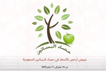 عروض أرخص الأسعار في حصاد البساتين السعودية من 16 حتى 17 مايو