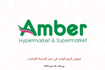 عروض اليوم الواحد في عنبر المدينة الإمارات يوم الأحد 18 مايو