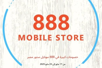 خصومات كبيرة في 888 موبايل ستور مصر من 17 حتى 23 مايو