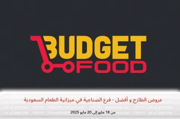 عروض الطازج و أفضل - فرع الصناعية في ميزانية الطعام السعودية من 18 حتى 20 مايو