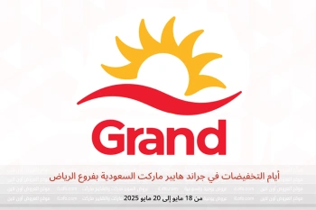 أيام التخفيضات في جراند هايبر ماركت  الرياض  من 18 حتى 20 مايو
