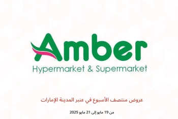 عروض منتصف الأسبوع في عنبر المدينة الإمارات من 19 حتى 21 مايو