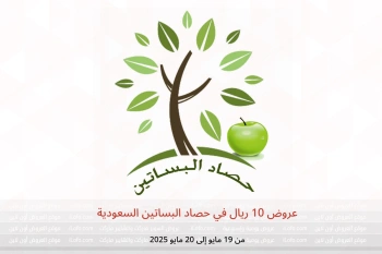عروض 10 ريال في حصاد البساتين السعودية من 19 حتى 20 مايو
