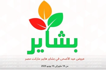 عروض عيد الأضحى في بشاير هايبر ماركت مصر من 18 مايو حتى 10 يونيو