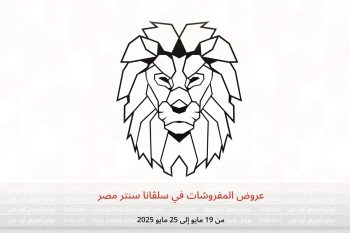 عروض المفروشات في سلڤانا سنتر مصر من 19 حتى 25 مايو