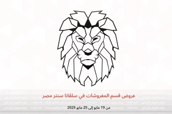 عروض قسم المفروشات في سلڤانا سنتر مصر من 19 حتى 25 مايو