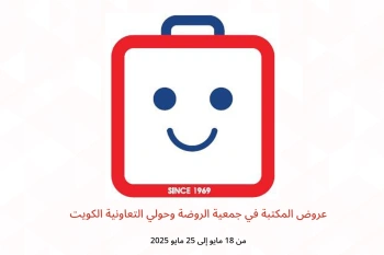 عروض المكتبة في جمعية الروضة وحولي التعاونية الكويت من 18 حتى 25 مايو