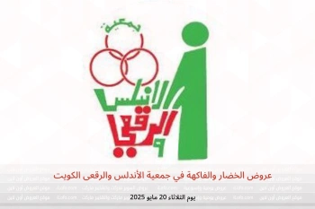 عروض الخضار والفاكهة في جمعية الأندلس والرقعى الكويت يوم الثلاثاء 20 مايو
