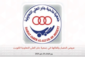 عروض الخضار والفاكهة في جمعية جابر العلى التعاونية الكويت يوم الثلاثاء 20 مايو