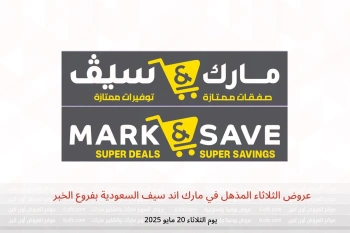 عروض الثلاثاء المذهل في مارك اند سيف  الخبر  يوم الثلاثاء 20 مايو