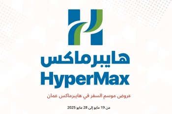 عروض موسم السفر في هايبرماكس عمان من 19 حتى 28 مايو