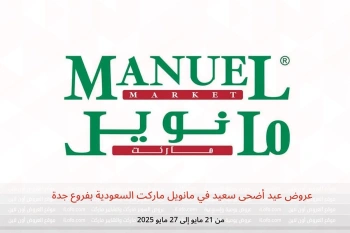 عروض عيد أضحى سعيد في مانويل ماركت جدة من 21 حتى 27 مايو