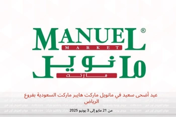 عيد أضحى سعيد في مانويل ماركت الرياض من 21 مايو حتى 3 يونيو