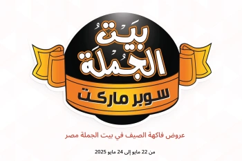 عروض فاكهة الصيف في بيت الجملة مصر من 22 حتى 24 مايو