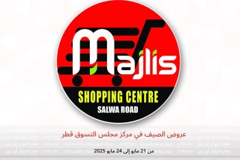 عروض الصيف في مركز مجلس التسوق قطر من 21 حتى 24 مايو