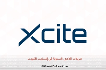 تنزيلات الذكرى السنوية في إكسايت الكويت من 21 حتى 27 مايو