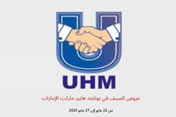 عروض الصيف في يونايتد هايبر ماركت الإمارات من 22 حتى 27 مايو