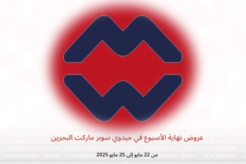 عروض نهاية الأسبوع في ميدوي سوبر ماركت البحرين من 22 حتى 25 مايو