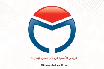 عروض الأسبوع في باقر محبي الإمارات من 23 حتى 29 مايو