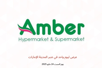 عرض ليوم واحد في عنبر المدينة الإمارات يوم السبت 24 مايو