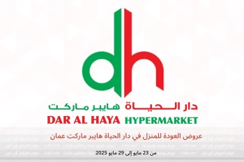 عروض العودة للمنزل في دار الحياة هايبر ماركت عمان من 23 حتى 29 مايو