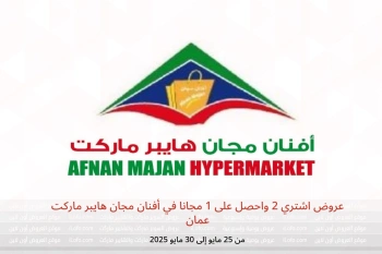 عروض اشتري 2 واحصل على 1 مجانا في أفنان مجان هايبر ماركت عمان من 25 حتى 30 مايو
