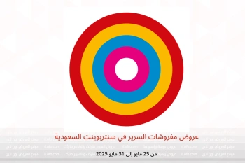 عروض مفروشات السرير في سنتربوينت السعودية من 25 حتى 31 مايو