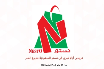 عروض أيام كبرى في نستو الخبر من 25 حتى 27 مايو