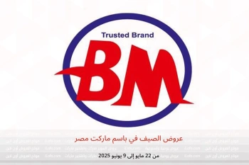عروض الصيف في باسم ماركت مصر من 22 مايو حتى 9 يونيو