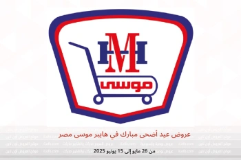 عروض عيد أضحى مبارك في هايبر موسى مصر من 26 مايو حتى 15 يونيو