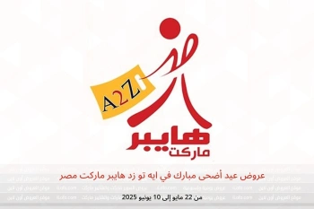 عروض عيد أضحى مبارك في ايه تو زد هايبر ماركت مصر من 22 مايو حتى 10 يونيو