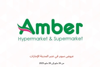 عروض سوبر في عنبر المدينة الإمارات من 26 حتى 28 مايو
