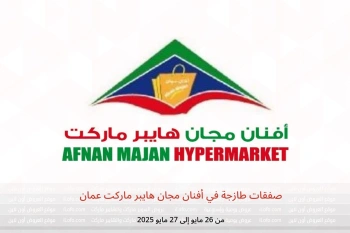 صفقات طازجة في أفنان مجان هايبر ماركت عمان من 26 حتى 27 مايو