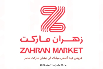 عروض عيد أضحى مبارك في زهران ماركت مصر من 26 مايو حتى 11 يونيو