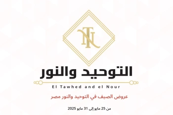 عروض الصيف في التوحيد والنور مصر من 25 حتى 31 مايو
