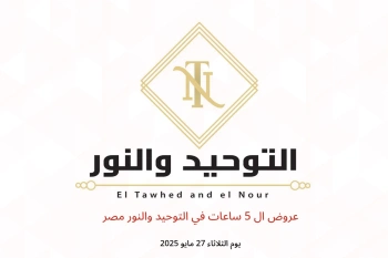 عروض ال 5 ساعات في التوحيد والنور مصر يوم الثلاثاء 27 مايو